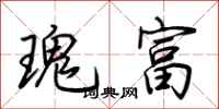 荆霄鹏瑰富行书怎么写