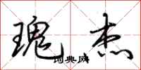 荆霄鹏瑰杰行书怎么写