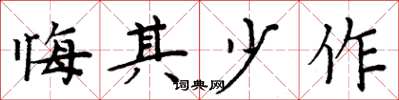 周炳元悔其少作楷书怎么写