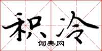 周炳元积冷楷书怎么写