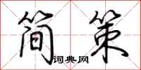 荆霄鹏简策行书怎么写