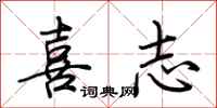 荆霄鹏喜志行书怎么写