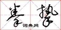王冬龄拳挚草书怎么写