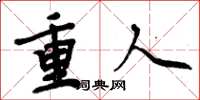 周炳元重人楷书怎么写