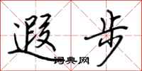 荆霄鹏遐步行书怎么写