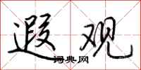 荆霄鹏遐观行书怎么写