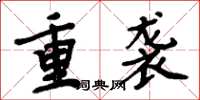 周炳元重袭楷书怎么写