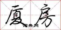 荆霄鹏厦房行书怎么写