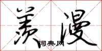 荆霄鹏羡漫行书怎么写