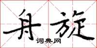 周炳元舟旋楷书怎么写