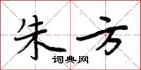 周炳元朱方楷书怎么写
