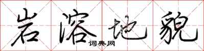 荆霄鹏岩溶地貌行书怎么写