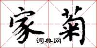 周炳元家菊楷书怎么写