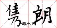 周炳元隽朗楷书怎么写