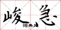 周炳元峻急楷书怎么写