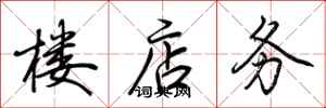 荆霄鹏楼店务行书怎么写