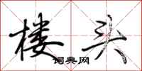 荆霄鹏楼头行书怎么写