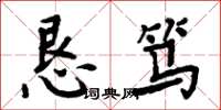 周炳元恳笃楷书怎么写
