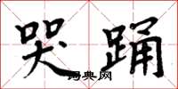周炳元哭踊楷书怎么写