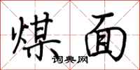 荆霄鹏煤面行书怎么写