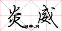 荆霄鹏炎威行书怎么写