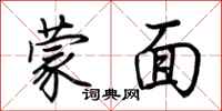 荆霄鹏蒙面行书怎么写