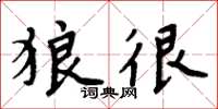 周炳元狼很楷书怎么写