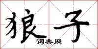 周炳元狼子楷书怎么写