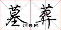 荆霄鹏墓葬行书怎么写