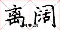 周炳元离阔楷书怎么写