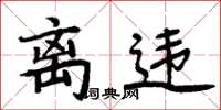 周炳元离违楷书怎么写