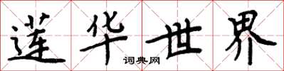 周炳元莲华世界楷书怎么写