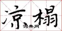 周炳元凉榻楷书怎么写