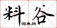 周炳元料谷楷书怎么写