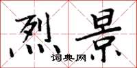 周炳元烈景楷书怎么写