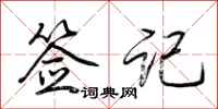 荆霄鹏签记行书怎么写