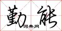 荆霄鹏勤能行书怎么写