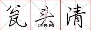 荆霄鹏瓮头清行书怎么写