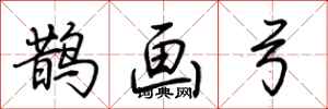 荆霄鹏鹊画弓行书怎么写