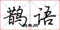荆霄鹏鹊语行书怎么写