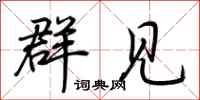 荆霄鹏群见行书怎么写