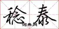 荆霄鹏稔泰行书怎么写