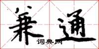 周炳元兼通楷书怎么写
