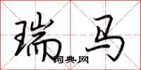 荆霄鹏瑞马行书怎么写