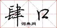 荆霄鹏肆口行书怎么写