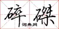 荆霄鹏碎磔行书怎么写