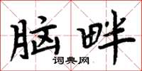周炳元脑畔楷书怎么写