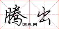 荆霄鹏腾出行书怎么写