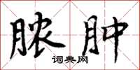 周炳元脓肿楷书怎么写