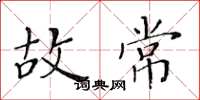 黄华生故常楷书怎么写